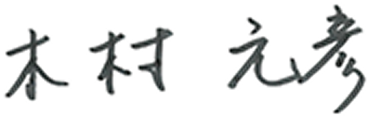 木村 元彦