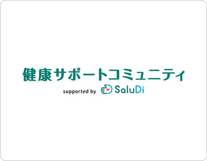 健康サポートコミュニティsupported by SaluDi